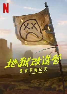 《地狱改造营：青春梦魇纪实》：当“问题少年”遭遇残酷训练，是救赎还是炼狱？