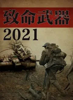 《致命武器2021》：一场惊心动魄的都市追逐战，善恶交锋，生死一线！