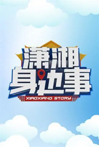 《潇湘身边事》：接地气的烟火气，洞察生活百态的温暖视线，让你笑中带泪的人生百科