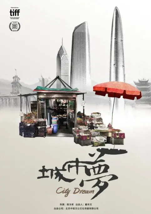 《城市梦》：繁华背后的挣扎与追寻，一部献给所有追梦者的都市寓言