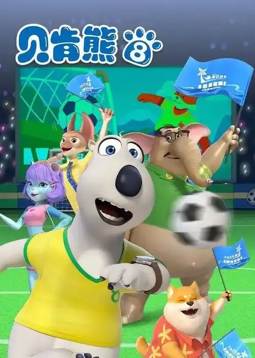 贝肯熊第八季：可爱熊宝宝的奇妙冒险与成长喜剧