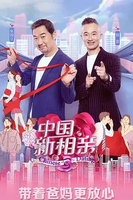 《中国新相亲 第四季》：真爱来袭！看素人嘉宾如何用真诚打动心动嘉宾，开启浪漫缘分