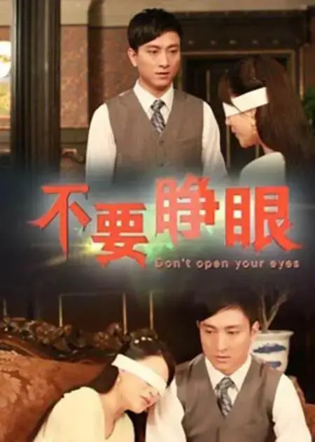 《不要睁眼》：惊悚边界的终极试炼，人性在黑暗中扭曲的视觉盛宴