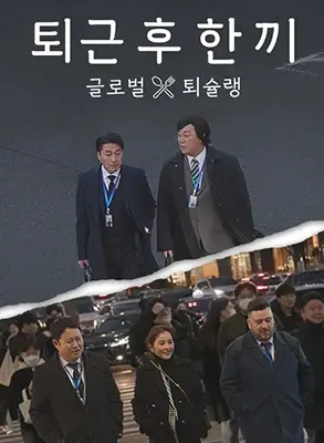 《下班后吃一顿》：深夜食堂的治愈力量，品味都市人的酸甜苦辣