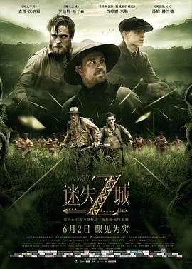 《迷失Z城》：一场比《毛泽东》纪录片还史诗的探险，比《嫦娥后羿》神话更真实的失落文明！
