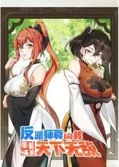 反派师尊的我带着徒弟们天下无敌 动态漫画 海报