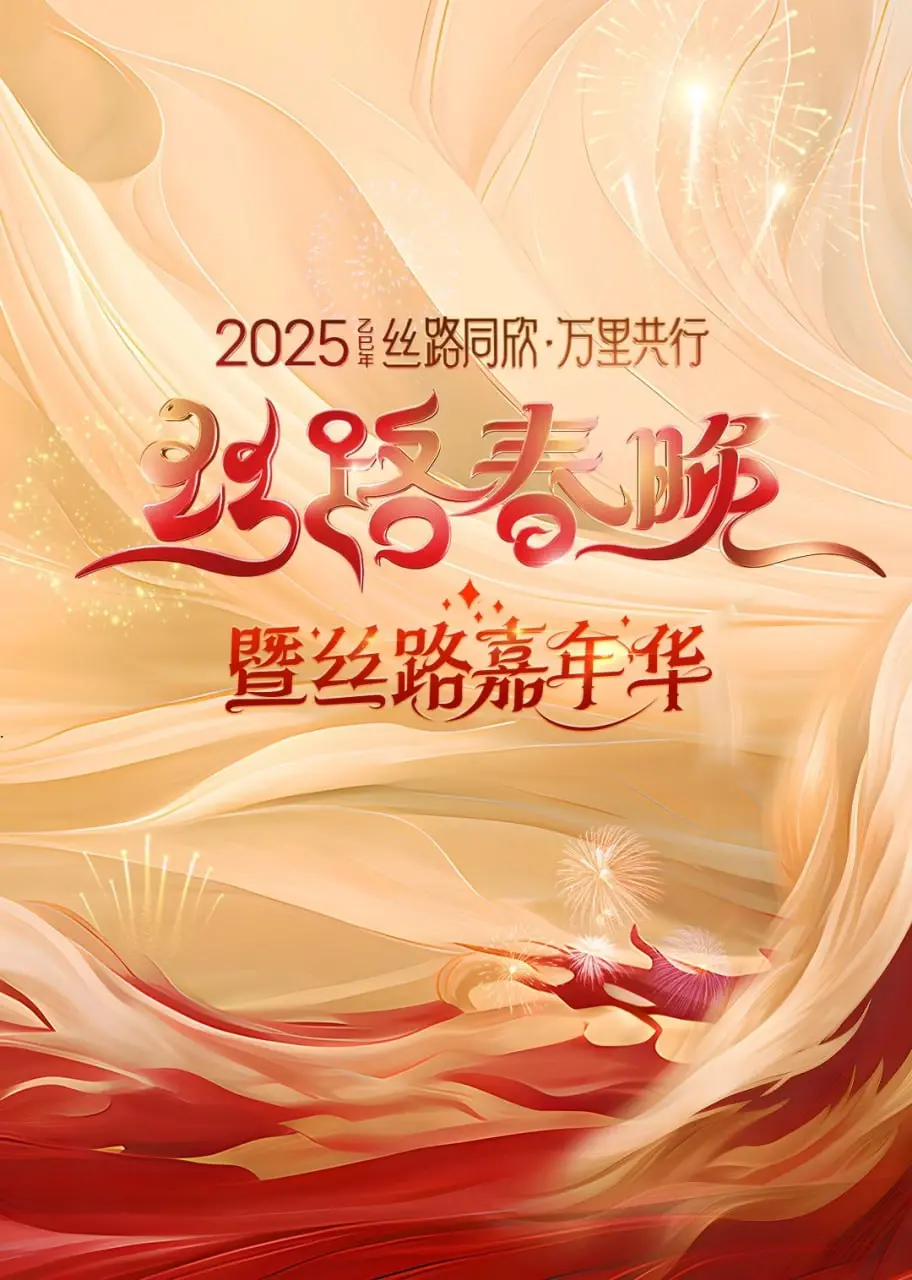 《2025陕西丝路春晚》：传统文化与现代活力的碰撞，一场视听盛宴，生活喜剧点亮新春