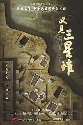 《又见三星堆》：国产青春片的天花板？看完我直接原地封神！