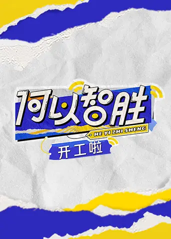 《何以“智胜” 开工啦》：一场颠覆想象的智能家居奇遇，科技与生活的完美融合