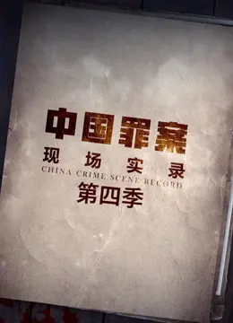 《罪案现场实录 第四季》：深入剖析惊悚悬疑，探寻真相背后的黑暗人性与社会阴影