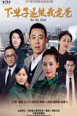 《下辈子还做我老爸》：催泪炸弹已装载，这电影能否触及你内心最柔软处？
