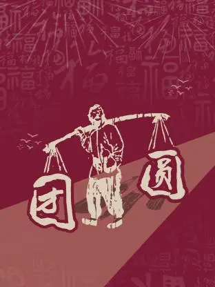 《团圆2023》：一场关于亲情、记忆与救赎的青春惊悚，结局震撼人心