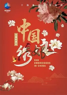 《中国绣娘》：指尖上的非遗传承，诉说千年苏绣的东方韵味与女性力量