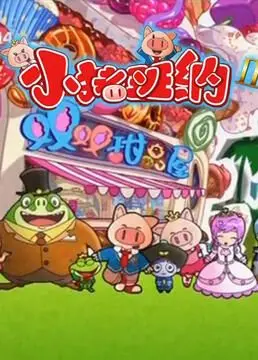 《小猪班纳 第二季》：儿童动画界的宝藏，让孩子笑出腹肌的快乐源泉！