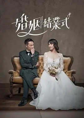 《婚姻结业式》：告别围城，一场关于爱与自由的另类毕业礼