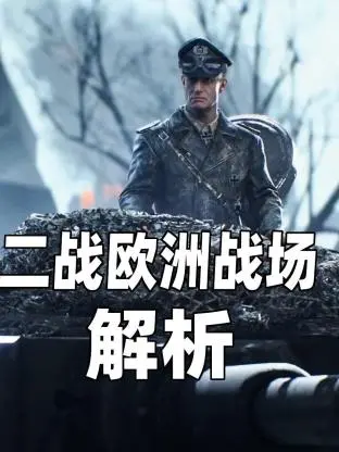 《二战欧洲战场解析》：硬核科普or注水？这趟旅游综艺的水有多深！