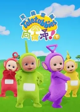《天线宝宝向前冲！（下）》：当童真遇上成人世界，这奇葩脑洞真绝了！