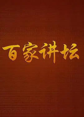 《百家讲坛战国说客苏秦》：舌辩群雄的谋略家，还是青春期杂绪的代言人？