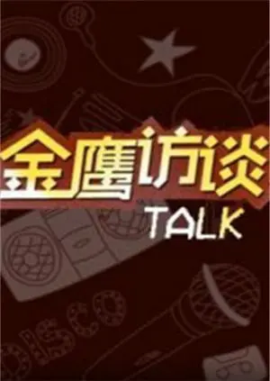 《金鹰访谈2018》：一场关于荣耀与传承的深度对话，你看懂了吗？