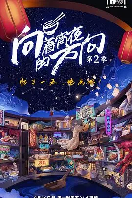 《向着宵夜的方向2》：深夜美食的犯罪诱惑？这档纪录片简直让人欲罢不能！