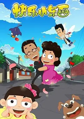 《快乐小东西》：末日生存的荒诞狂欢，这“快乐”你敢要吗？