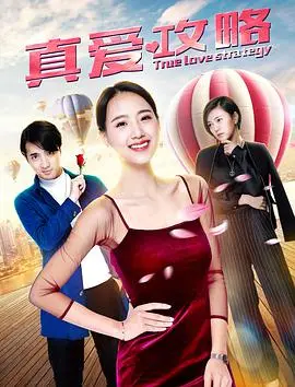 《真爱攻略》：体育片的外衣，甜宠内核，演技与剧情双重“放样”