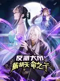 反派大帝，截胡天命之子 动态漫画 海报