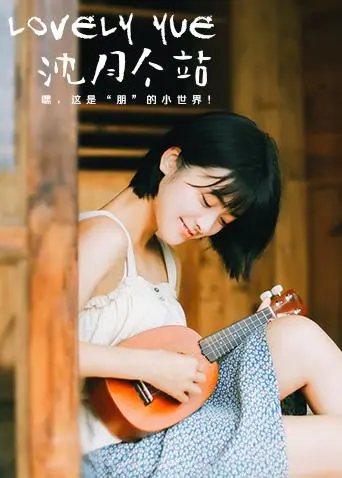 沈月个站《LOVELYyue》：真情告白还是另有玄机？一场残酷的人性考验！