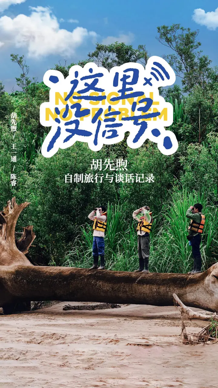 《这里没信号》：历史片？玄幻？还是导演集体“断网”了？
