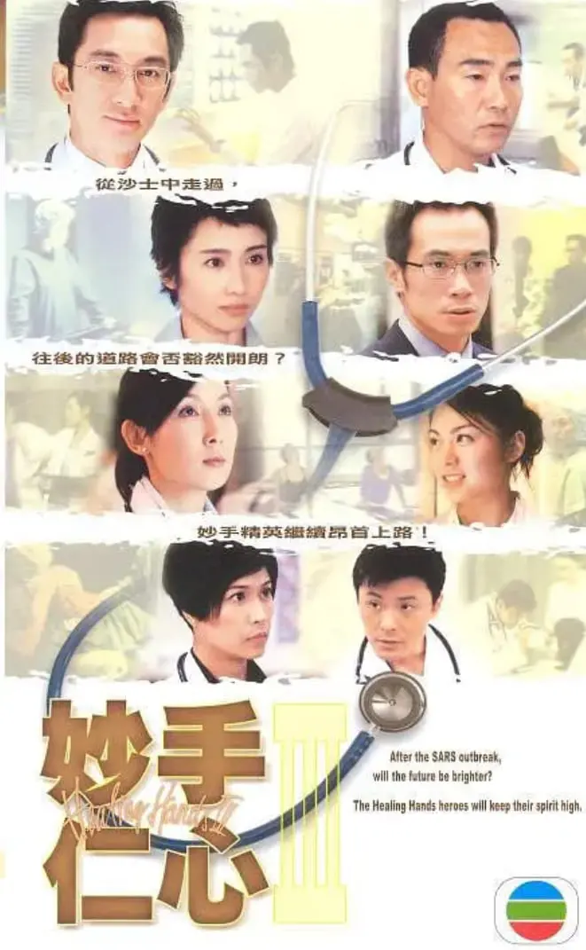 《妙手仁心3粤语版》：医海浮沉，谁主沉浮？剧情反转再反转！
