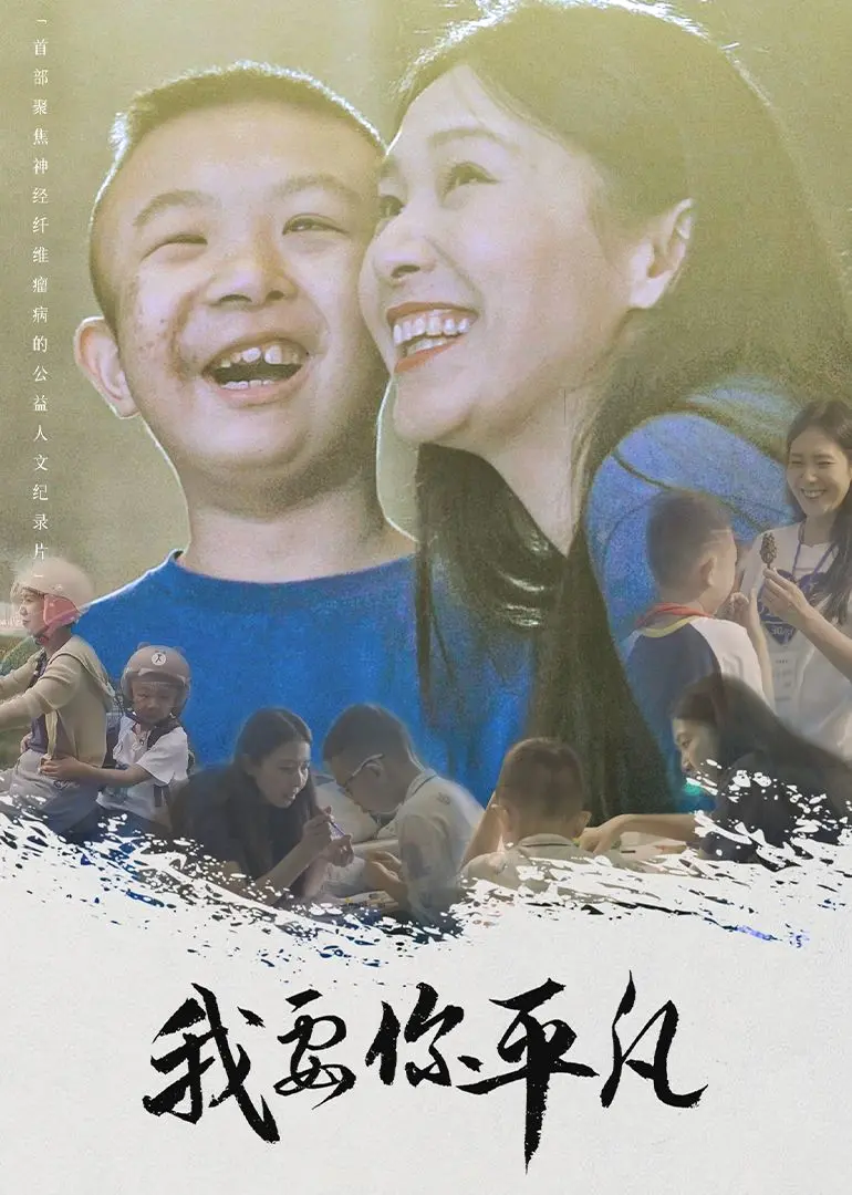 《我要你平凡》：宋智孝海女的逆袭，平凡人生能否谱写不凡史诗？