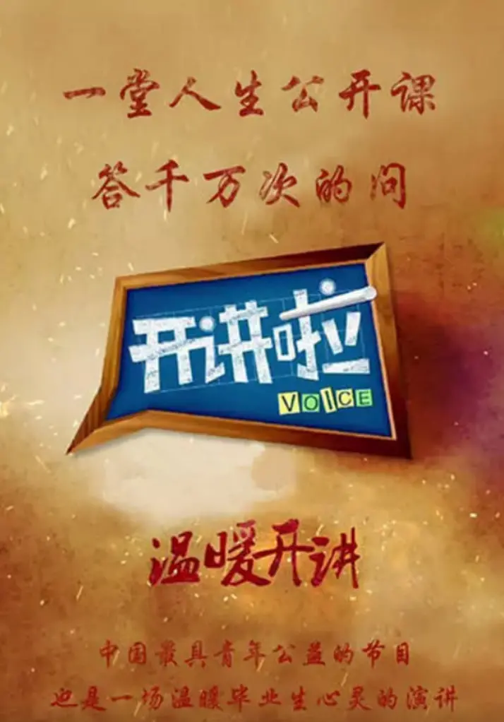 《开讲啦》：笑出腹肌！梦想还能这样“玩”？这期太敢说了！