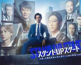 《STAND UP START》：这不是你想看的日剧！以为是励志，结果是“美食纪录片”+“国风动画”混搭？