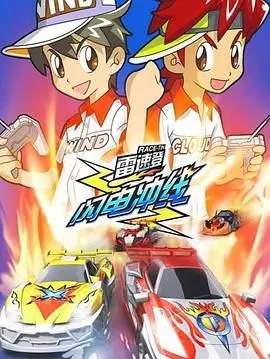 《雷速登闪电冲线》：童年回忆杀！荣耀传承，这CP我磕定了！