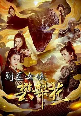 樊梨花也玩湘味情缘？《剿匪女侠》竟是披着古装的“家庭片”，槽点太多我先笑了！